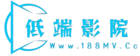 低端影院 在线视频网站-高清视频在线观看