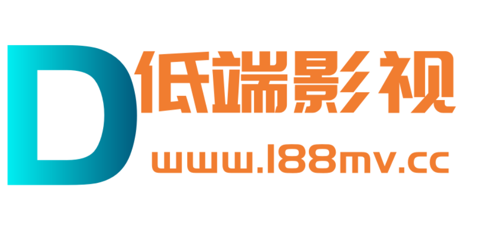 低端影院 在线视频网站-高清视频在线观看